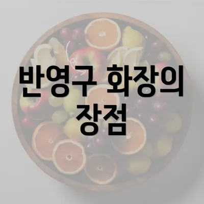 반영구 화장의 장점