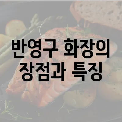 반영구 화장의 장점과 특징