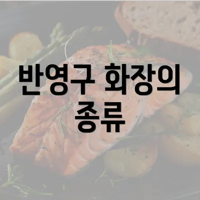 반영구 화장의 종류