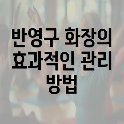 반영구 화장의 효과적인 관리 방법