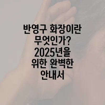 반영구 화장이란 무엇인가? 2025년을 위한 완벽한 안내서