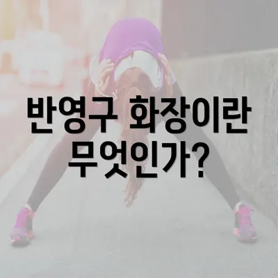 반영구 화장이란 무엇인가?