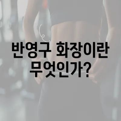 반영구 화장이란 무엇인가?