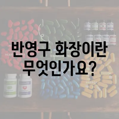 반영구 화장이란 무엇인가요?