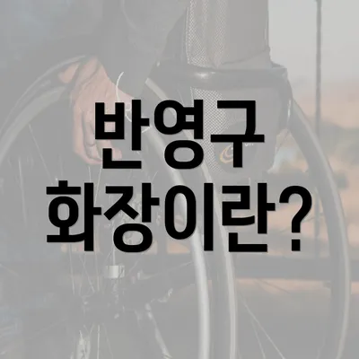 반영구 화장이란?