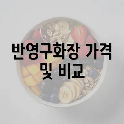 반영구화장 가격 및 비교