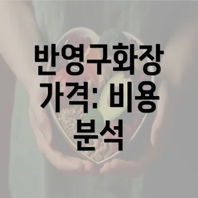 반영구화장 가격: 비용 분석