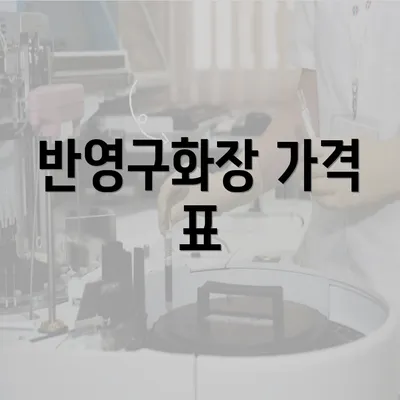 반영구화장 가격 표