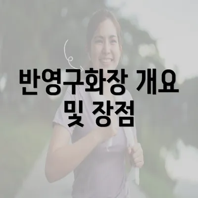 반영구화장 개요 및 장점