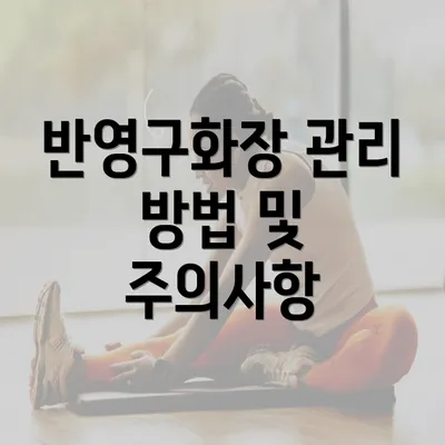 반영구화장 관리 방법 및 주의사항