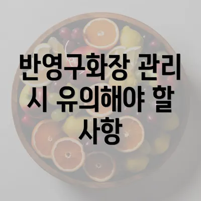 반영구화장 관리 시 유의해야 할 사항