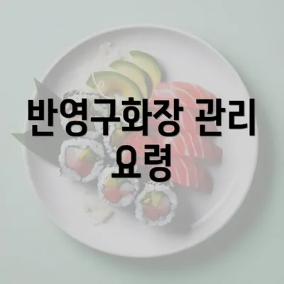 반영구화장 관리 요령