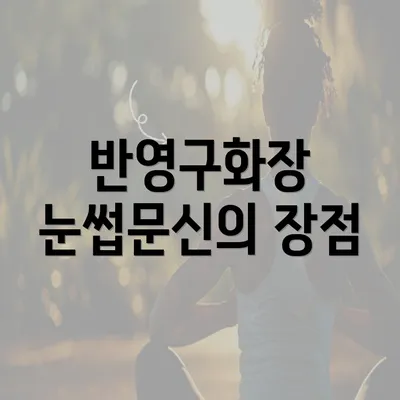 반영구화장 눈썹문신의 장점