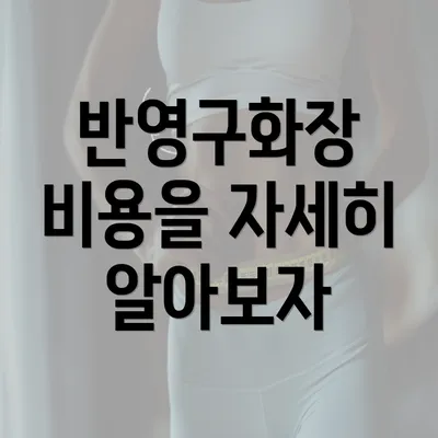 반영구화장 비용을 자세히 알아보자