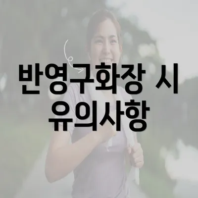 반영구화장 시 유의사항