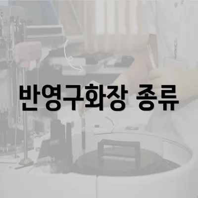 반영구화장 종류