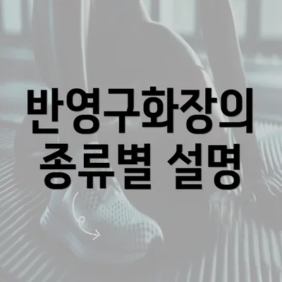 반영구화장의 종류별 설명