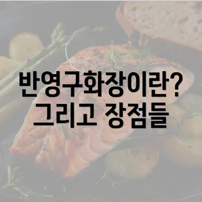 반영구화장이란? 그리고 장점들