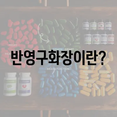 반영구화장이란?