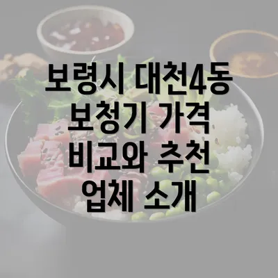 보령시 대천4동 보청기 가격 비교와 추천 업체 소개