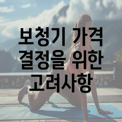 보청기 가격 결정을 위한 고려사항