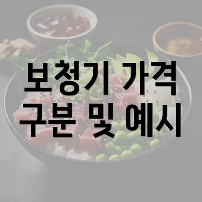 보청기 가격 구분 및 예시