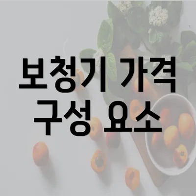 보청기 가격 구성 요소