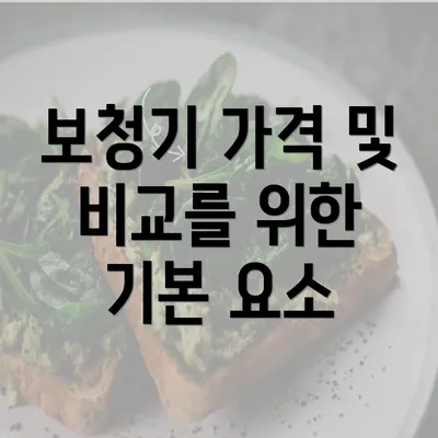 보청기 가격 및 비교를 위한 기본 요소