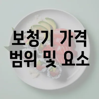 보청기 가격 범위 및 요소