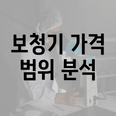 보청기 가격 범위 분석