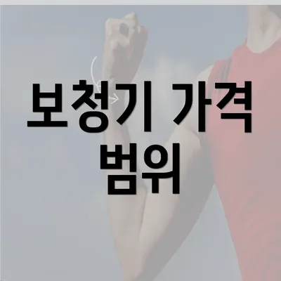 보청기 가격 범위