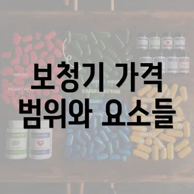 보청기 가격 범위와 요소들