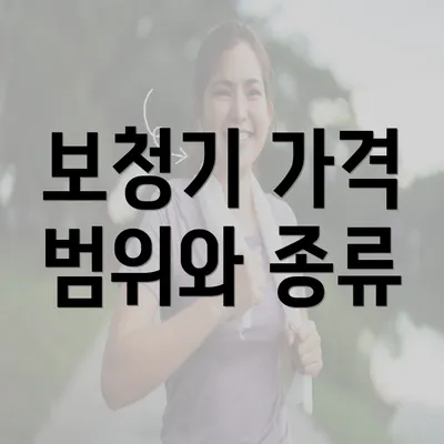 보청기 가격 범위와 종류