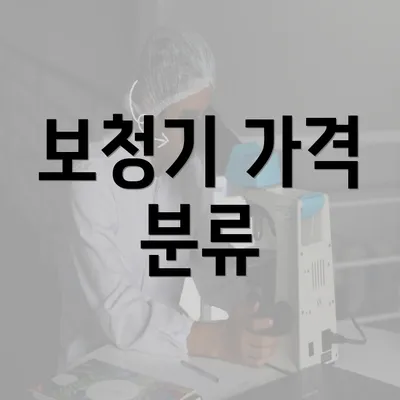 보청기 가격 분류