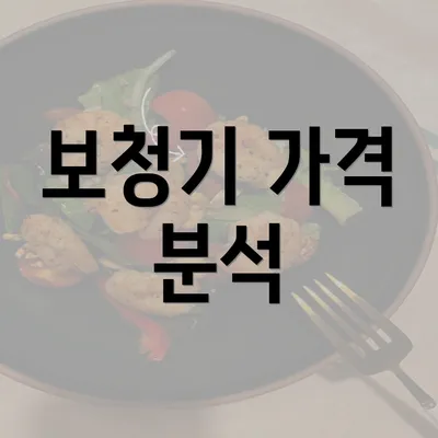 보청기 가격 분석