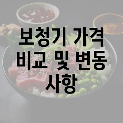 보청기 가격 비교 및 변동 사항