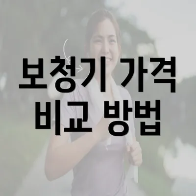 보청기 가격 비교 방법