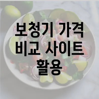 보청기 가격 비교 사이트 활용