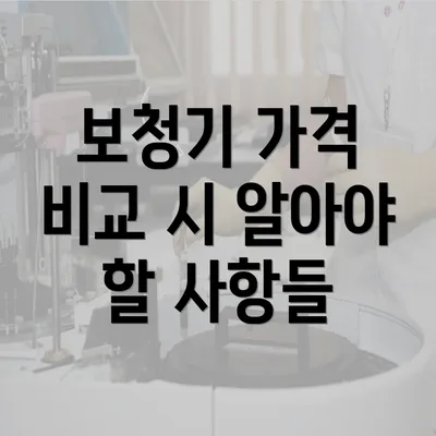 보청기 가격 비교 시 알아야 할 사항들