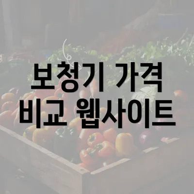 보청기 가격 비교 웹사이트