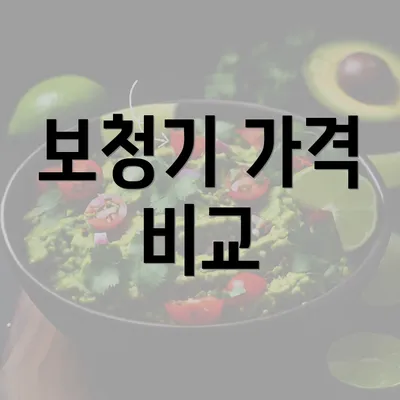 보청기 가격 비교