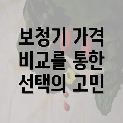 보청기 가격 비교를 통한 선택의 고민