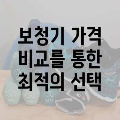 보청기 가격 비교를 통한 최적의 선택