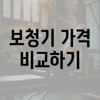 보청기 가격 비교하기