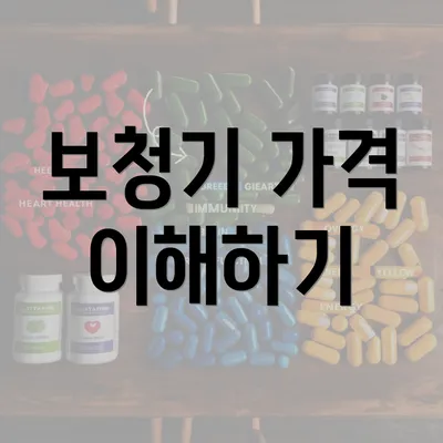 보청기 가격 이해하기