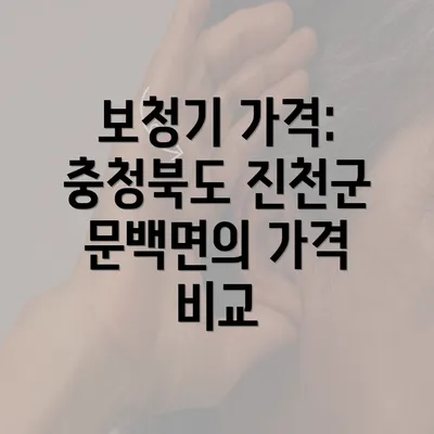 보청기 가격: 충청북도 진천군 문백면의 가격 비교