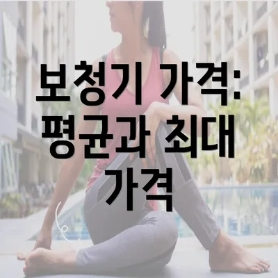 보청기 가격: 평균과 최대 가격