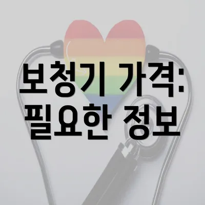 보청기 가격: 필요한 정보