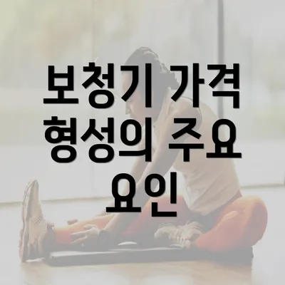 보청기 가격 형성의 주요 요인