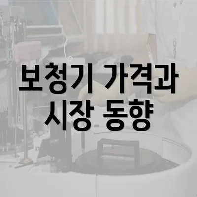 보청기 가격과 시장 동향